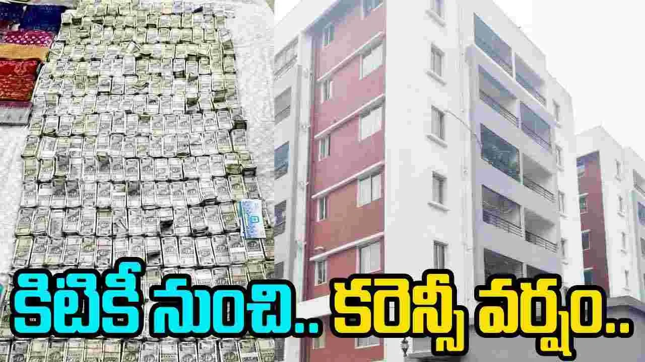 Odisha: కిటికీ నుంచి కరెన్సీ వర్షం