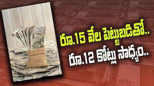 Investment Tips: రూ.15 వేల పెట్టుబడితో రూ.12 కోట్ల రాబడి.. ఎలాగో తెలుసా..