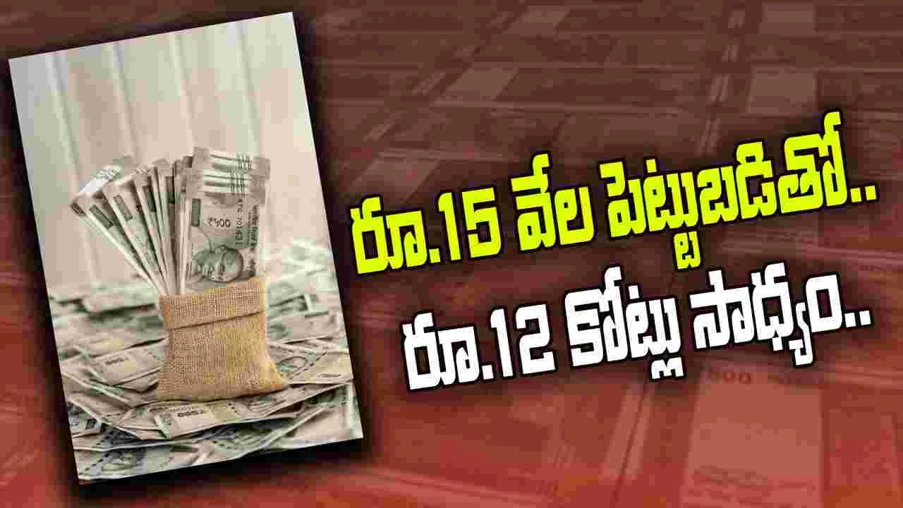 Investment Tips: రూ.15 వేల పెట్టుబడితో రూ.12 కోట్ల రాబడి.. ఎలాగో తెలుసా..
