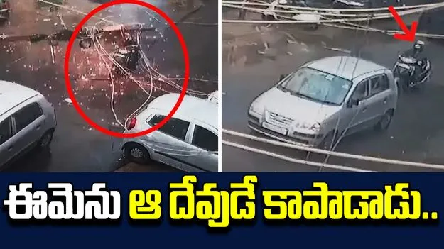 Viral Video: అదృష్టం అంటే ఈమెదే.. కొంచెం ఉంటే ప్రాణాలు పోయేవి..