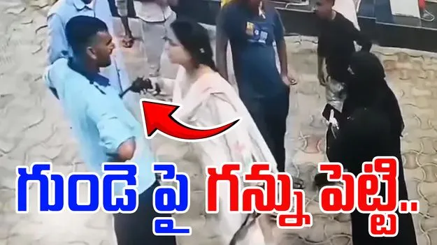 Gas Station Staff: రెచ్చిపోయిన మహిళ.. ఆ వ్యక్తి గుండెపై గన్నుపెట్టి..