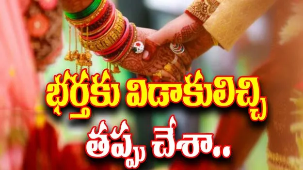 Woman Regret Divorce: తల్లిదండ్రుల మాటలు విని భర్తకు విడాకులిచ్చి తప్పు చేశా.. మహిళ ఆవేదన నెట్టింట వైరల్