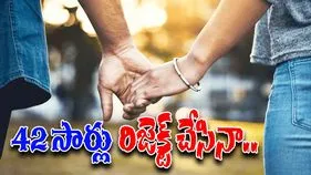 She Finally Said Yes: ఏడేళ్లలో 42 సార్లు రిజెక్ట్ చేసింది.. 43వ సారి మాత్రం..