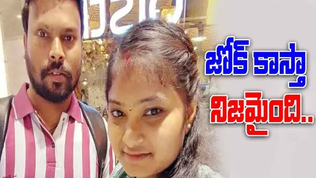 Terrace Joke: జోక్ నిజమైంది.. ఓ ప్రాణం పోయింది..