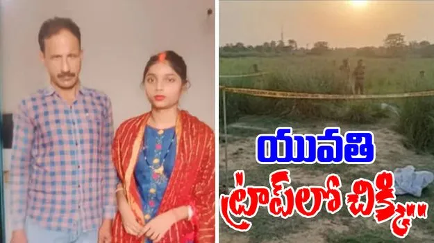 Fake Wedding: ఆస్తి కోసం 45 ఏళ్ల వ్యక్తిని ట్రాప్.. పెళ్లైన గంటల్లోనే..