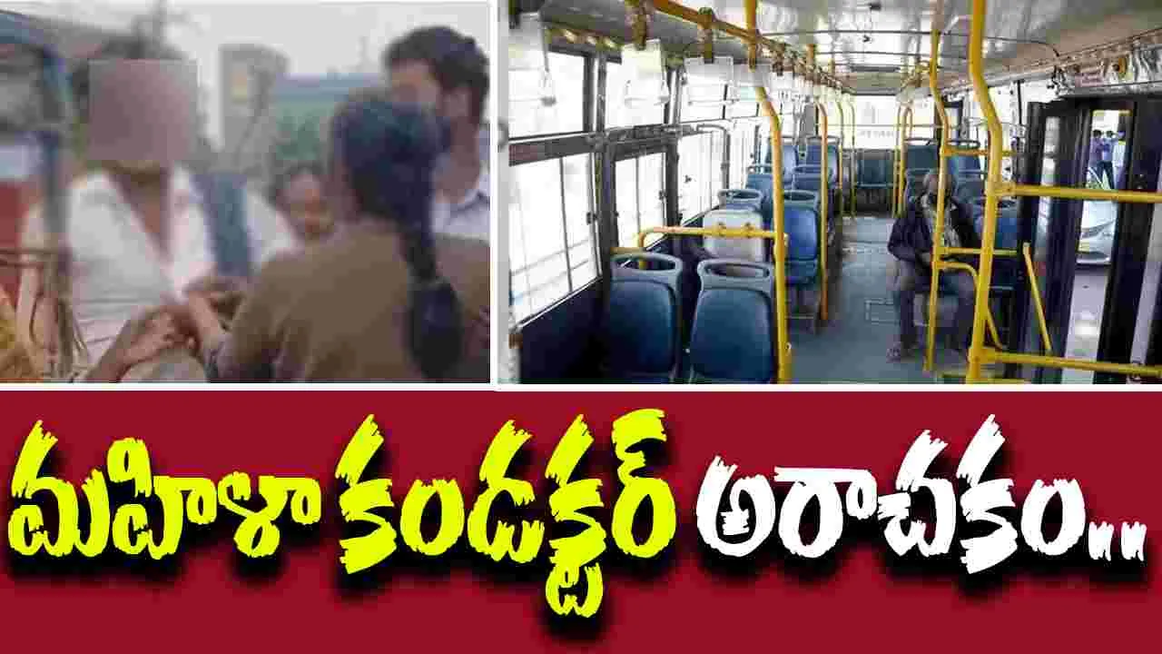 Women Conductor Controversy: చొక్కాపట్టి.. చెంపపై కొట్టి.. మహిళా కండక్టర్ దౌర్జన్యం