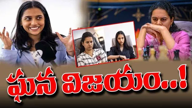 Womens Chess World Cup: మహిళల చెస్‌ ప్రపంచకప్‌ విజేత దివ్య దేశ్‌ముఖ్‌.. కోనేరు హంపి ఓటమి..