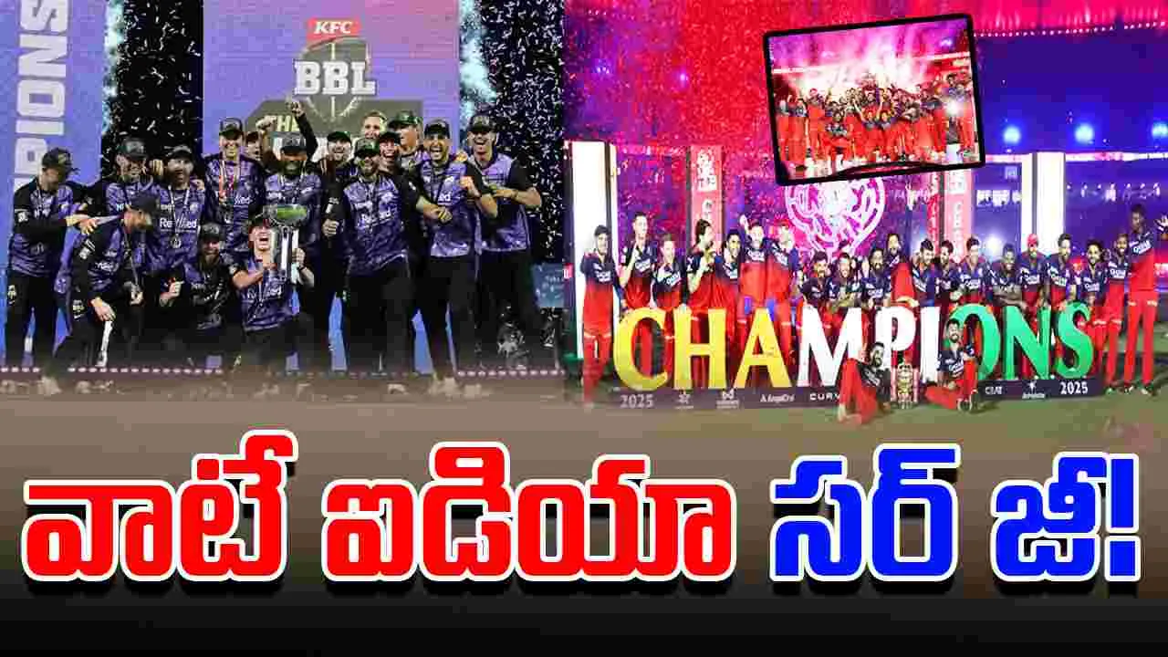 World Club Championship: క్రికెట్‌లోనే అతిపెద్ద సమరం.. వాటే ఐడియా సర్ జీ!
