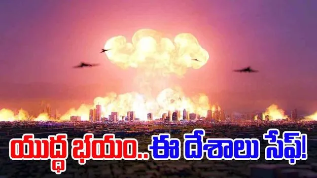World War 3: ప్రపంచాన్ని వణికిస్తున్న యుద్ధ భయం.. వార్ వస్తే ఈ దేశాలు సేఫ్!