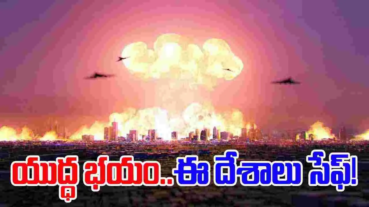 World War 3: ప్రపంచాన్ని వణికిస్తున్న యుద్ధ భయం.. వార్ వస్తే ఈ దేశాలు సేఫ్!