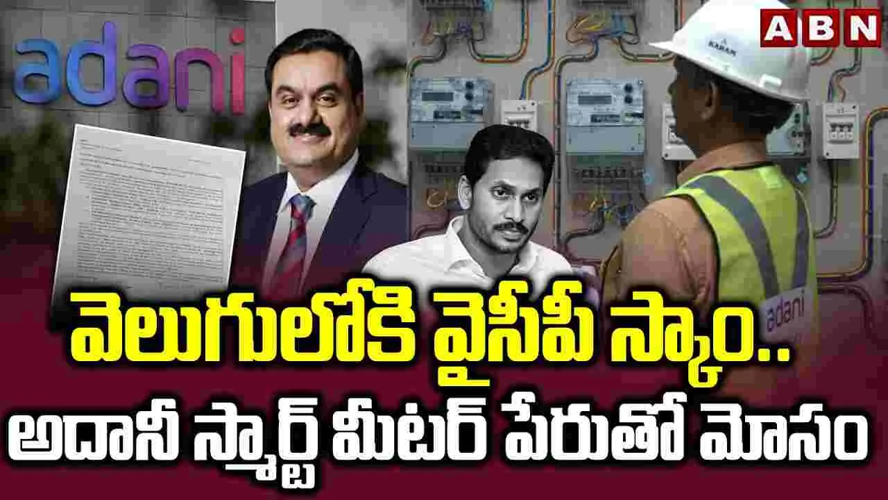 అదానీ స్మార్ట్ మీటర్ పేరుతో వైసీపీ మోసం..