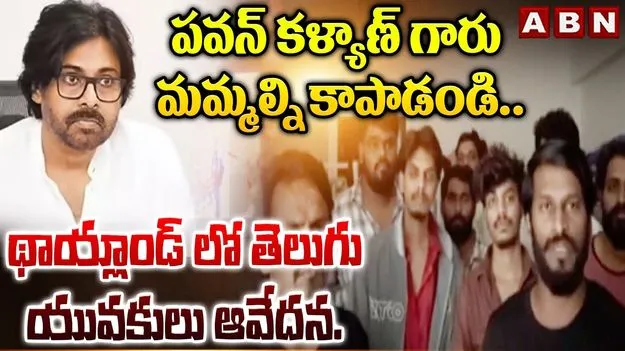 Telugu Youth Request: సైబర్ ముఠా చేతుల్లో తెలుగు యువకులు.. డిప్యూటీ సీఎం పవన్కు విజ్ఞప్తి