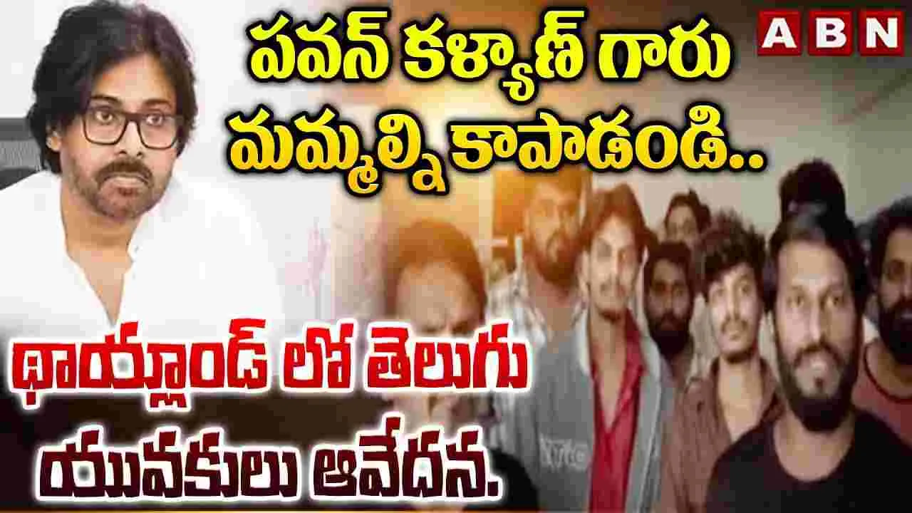 Telugu Youth Request: సైబర్ ముఠా చేతుల్లో తెలుగు యువకులు.. డిప్యూటీ సీఎం పవన్‌కు విజ్ఞప్తి