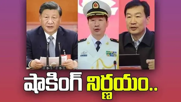 Xi Jinping: జిన్‌పింగ్ షాకింగ్ నిర్ణయం.. ఇద్దరు టాప్ ర్యాంక్ అధికారుల తొలగింపు