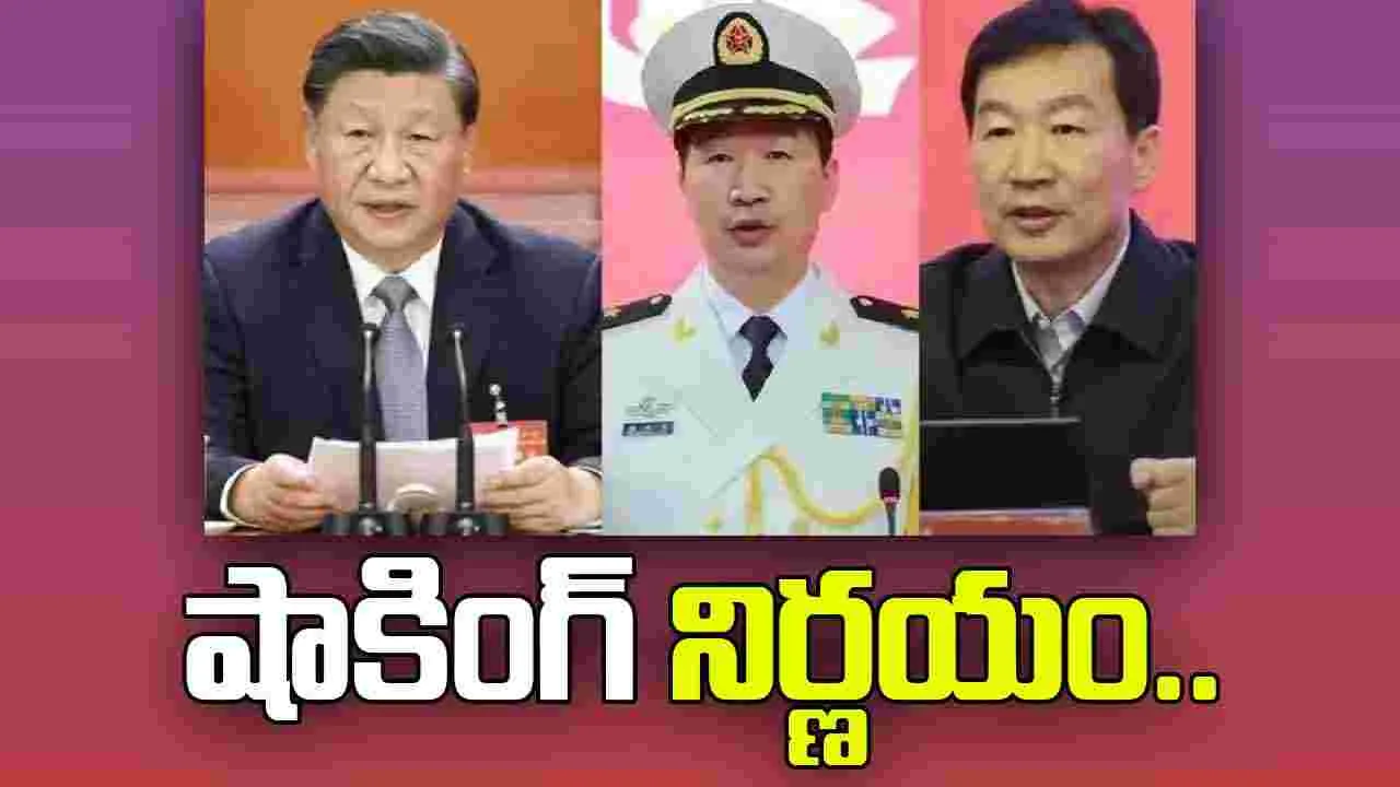 Xi Jinping: జిన్‌పింగ్ షాకింగ్ నిర్ణయం.. ఇద్దరు టాప్ ర్యాంక్ అధికారుల తొలగింపు