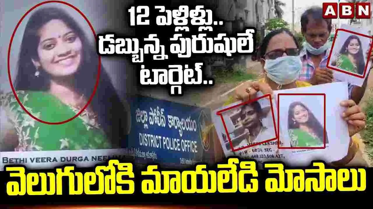 Young Woman: మగాళ్లను టార్గెట్ చేసి.. తల్లీకూతుళ్ల మోసం..