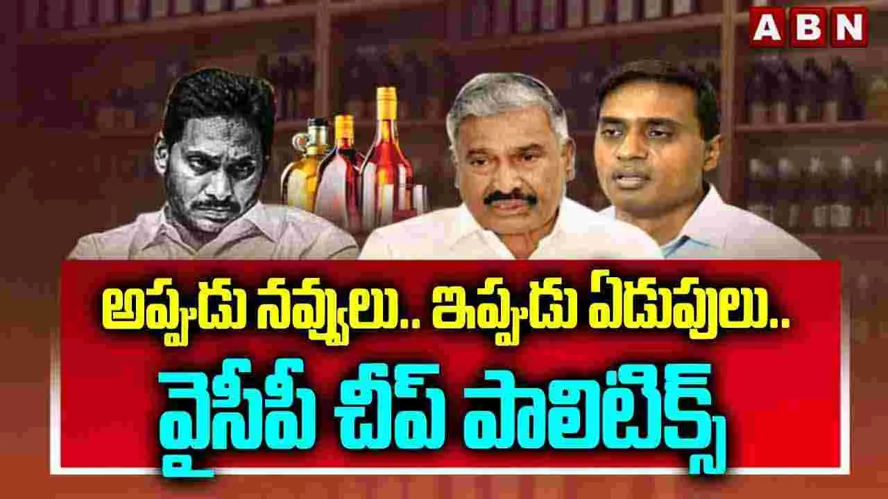 అప్పుడు నవ్వులు.. ఇప్పుడు ఏడుపులు.. వైసీపీ చీప్ పాలిటిక్స్