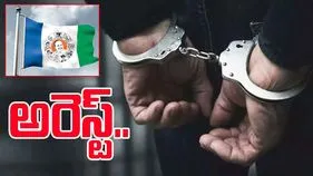 YSRCP: రియల్ మోసం.. వైసీపీ నేత కుమారుడి అరెస్ట్