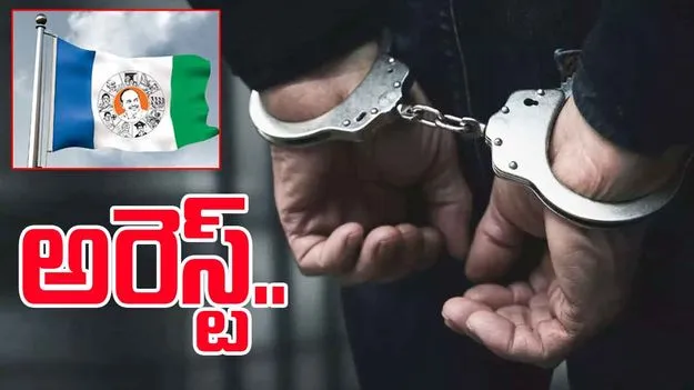 YSRCP: రియల్ మోసం.. వైసీపీ నేత కుమారుడి అరెస్ట్