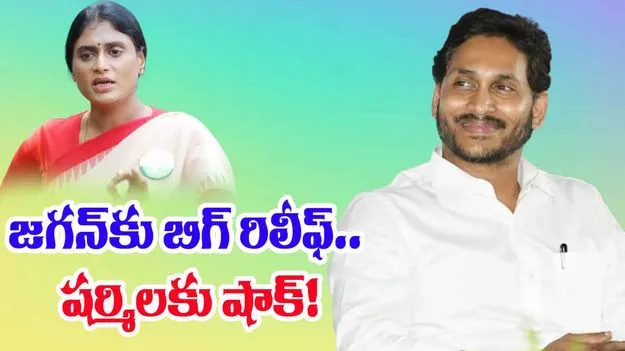 BREAKING: వైఎస్ జగన్కు బిగ్ రిలీఫ్.. షర్మిలకు షాక్!