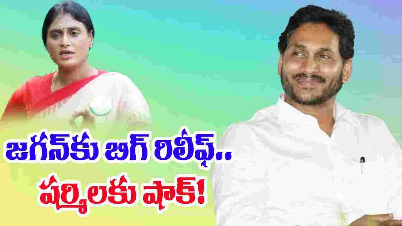 BREAKING: వైఎస్ జగన్‌కు బిగ్ రిలీఫ్.. షర్మిలకు షాక్!