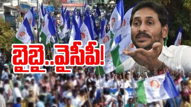 YSRCP: బైబై..వైసీపీ..!