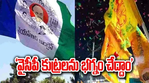 YSRCP Conspiracies: వైసీపీ కుట్రలను భగ్నం చేద్దాం 