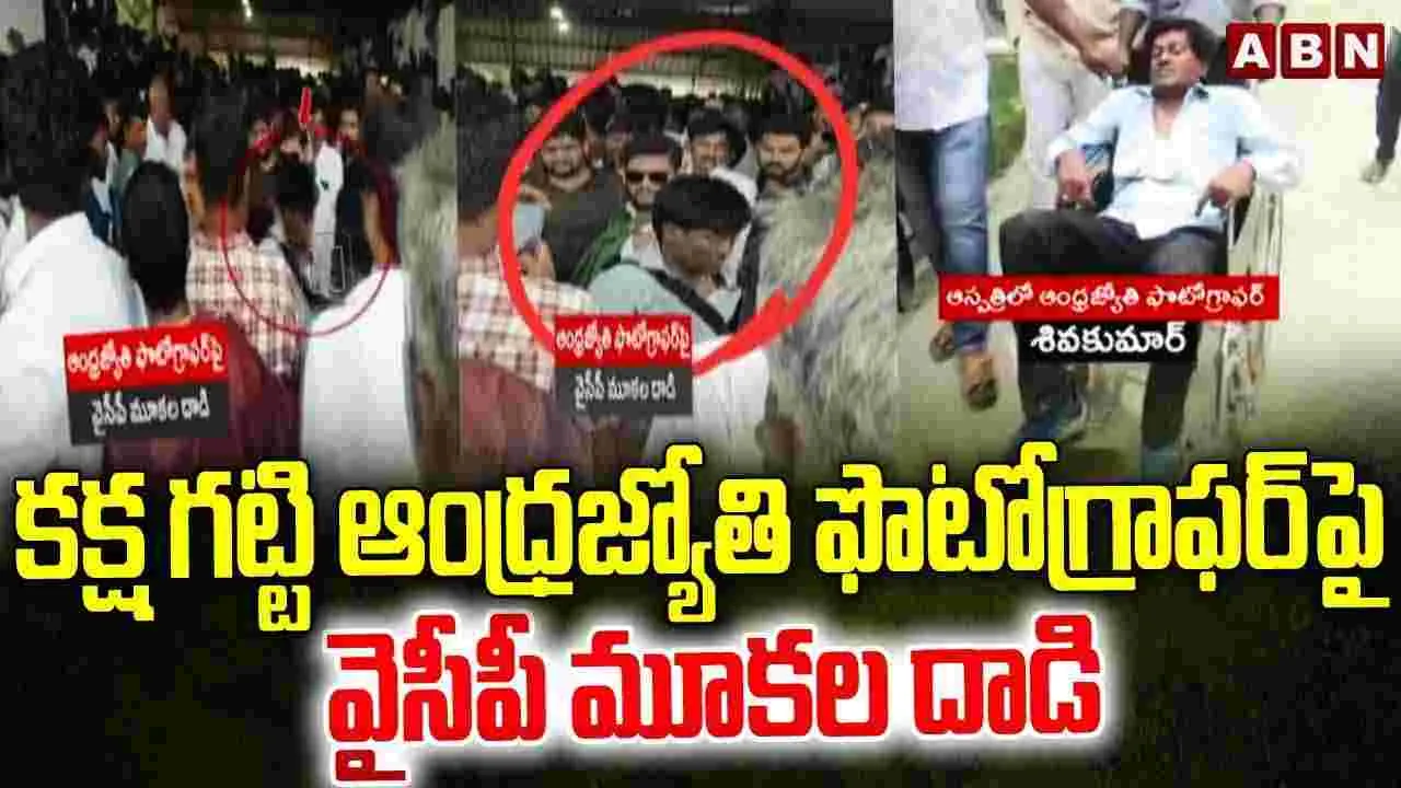YCP Attack: ఆంధ్రజ్యోతి ఫొటో గ్రాఫర్ శివకుమార్‌పై వైసీపీ దాడి 