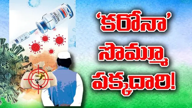 Jagan Regime: కరోనా సొమ్మూ పక్కదారి