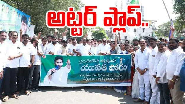 Yuvatha Poru: వైసీపీ యువత పోరు అట్టర్ ప్లాప్..