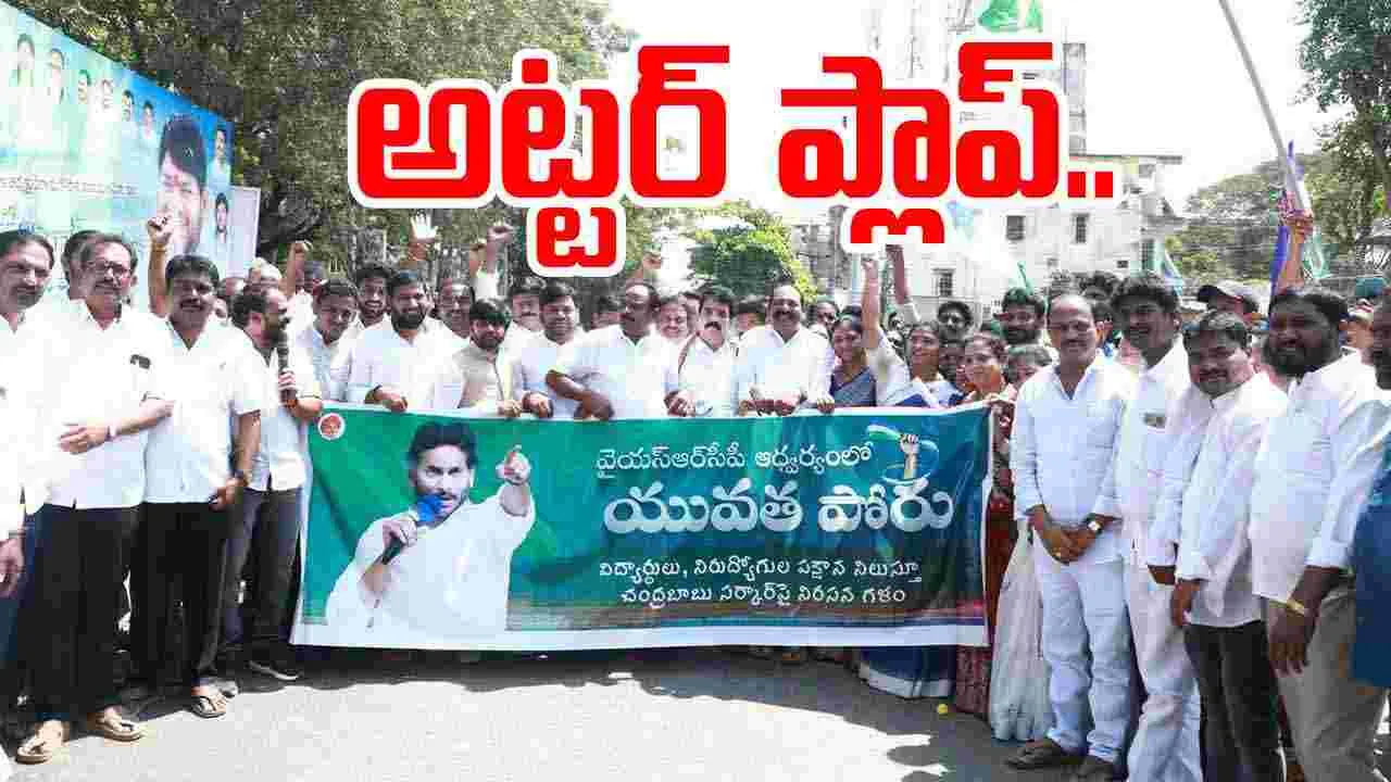 Yuvatha Poru: వైసీపీ యువత పోరు అట్టర్ ప్లాప్..