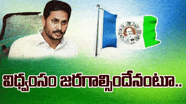 Rappa Rappa: వైసీపీ కార్యకర్తలపై జగన్ కామెంట్ల ప్రభావం