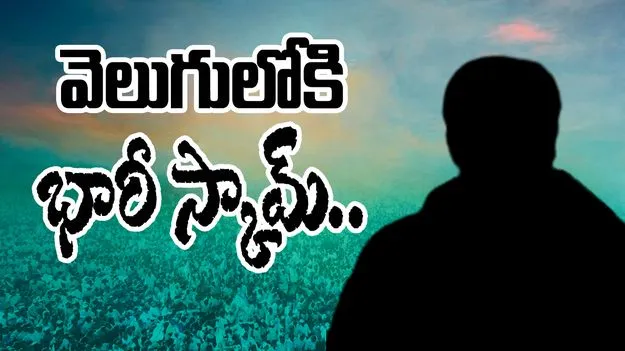 YSRCP Medical Scam: మెడికల్ స్కాం.. వైసీపీ కీలక నేత దందాలు వెలుగులోకి..