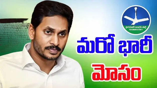 Huge Fraud: వైసీపీ హయాంలో మరో భారీ మోసం.. వెలుగులోకి సంచలన విషయాలు..