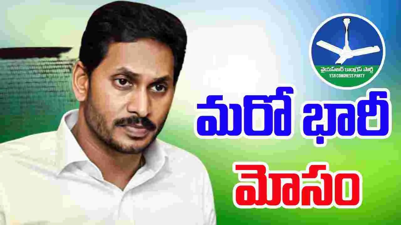 Huge Fraud: వైసీపీ హయాంలో మరో భారీ మోసం.. వెలుగులోకి సంచలన విషయాలు..