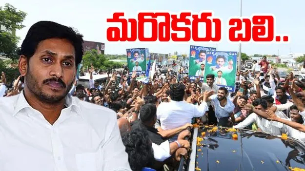 Jagan Tour Death: జగన్ పర్యటనలో మరొకరు బలి
