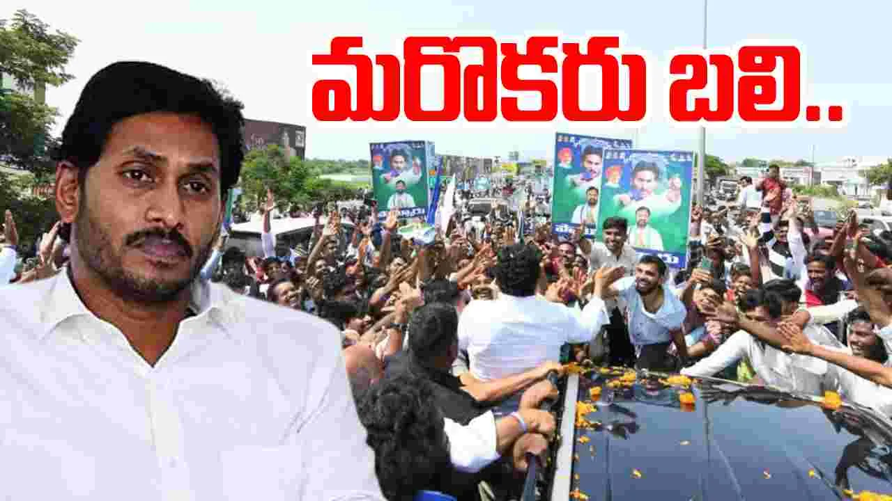 Jagan Tour Death: జగన్ పర్యటనలో మరొకరు బలి