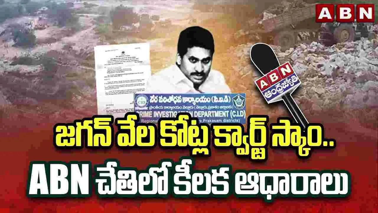 Quartz Mining Scam: జగన్ హయాంలో భారీ స్కామ్..