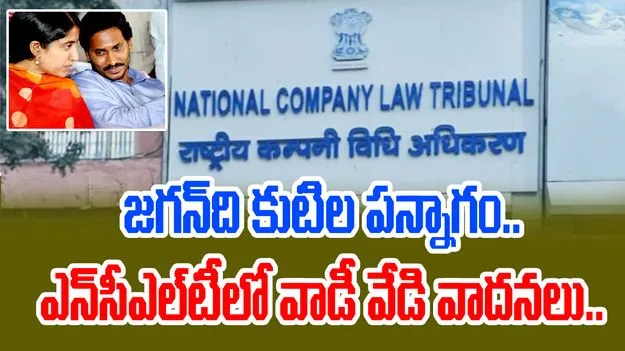 NCLT: ఆస్తుల వివాదంలో జగన్ వర్సెస్ విజయమ్మ.. తీర్పు రిజర్వ్ 