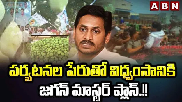 YS Jagan Master Plan: పర్యటనల పేరుతో విధ్వంసానికి జగన్ మాస్టర్ ప్లాన్.!!