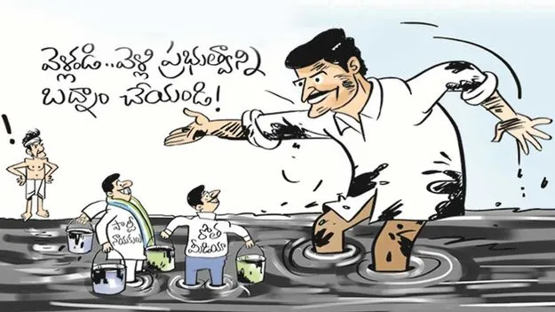 Jagan Strategy: కలిసికట్టుగా బురద జల్లుదాం