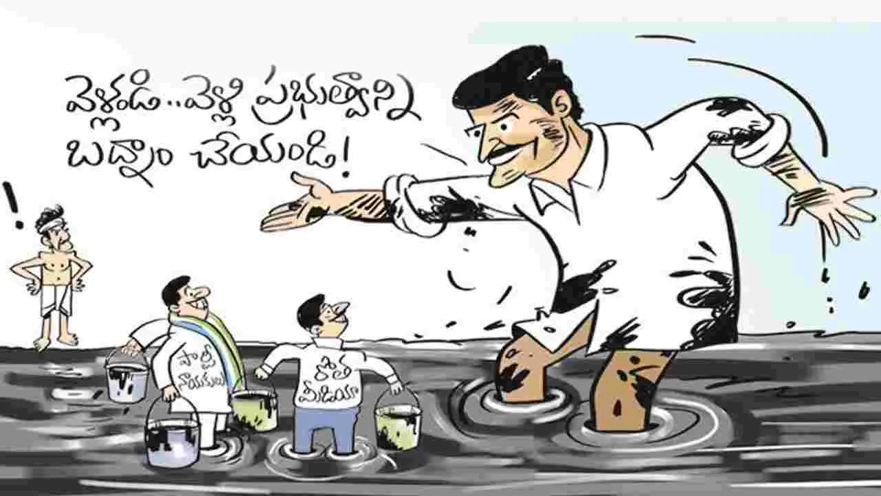 Jagan Strategy: కలిసికట్టుగా బురద జల్లుదాం