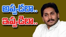 YS Jagan: జగన్ అప్పుడలా.. ఇప్పుడిలా..