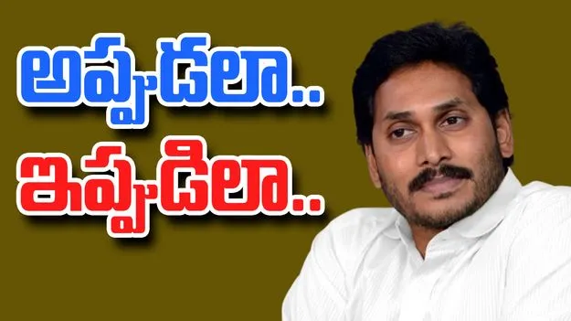 YS Jagan: జగన్ అప్పుడలా.. ఇప్పుడిలా..