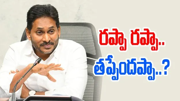 YS Jagan Mohan Reddy: రప్పా రప్పా.. తప్పేందప్పా