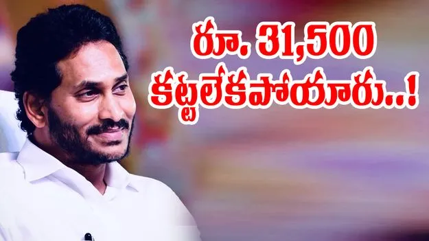 Jagan Unpaid Bills: లక్షల కోట్లు పంచామంటూ.. 31,500 కట్టలేకపోయారు
