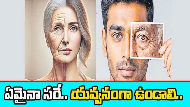 Skin Care: వయసు పెరగొద్దు మెరుపు తరగొద్దు!