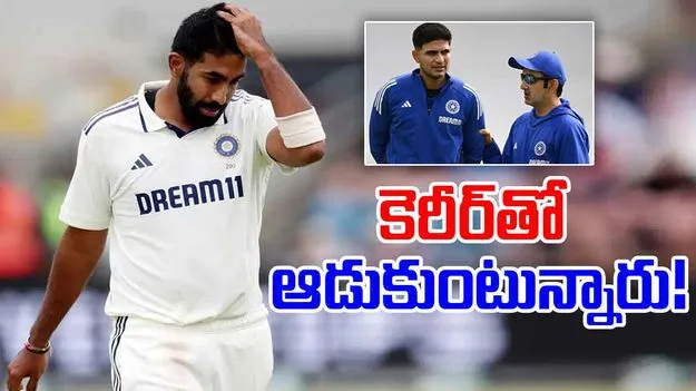 Gill-Gambhir: మాట తప్పిన గిల్-గంభీర్.. బుమ్రాతో ఆడుకుంటున్నారు!