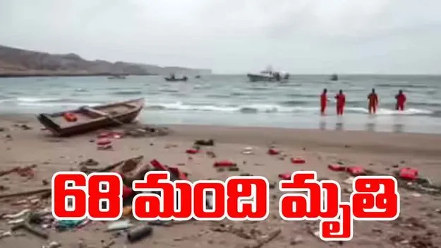 Migrant Boat Capsize: తీవ్ర విషాదం.. పడవ బోల్తా పడి 68 మృతి.. 74 మంది గల్లంతు..