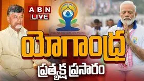 International Yoga Day 2025: ఘనంగా ప్రారంభమైన యోగా డే..